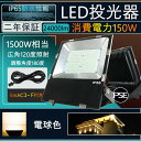 LED 高天井照明 薄型 LED投光器 150W led照明器具 高天井灯 超爆光24000lm 1500W水銀灯代替 広角120 IP65 防塵 防水 電源内蔵 屋内外 駐車場 工事現場 夜間作業 船舶 倉庫 工場 演出照明 壁掛け照明 集魚灯 ワークライト 看板照明 アウトドア照明 PSE認証 二年保証 電球色