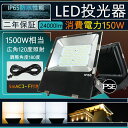 LED 高天井照明 薄型 LED投光器 150W led照明器具 高天井灯 超爆光24000lm 1500W水銀灯代替 広角120 IP65 防塵 防水 電源内蔵 屋内外 駐車場 工事現場 夜間作業 船舶 倉庫 工場 演出照明 壁掛け照明 集魚灯 ワークライト 看板照明 アウトドア照明 PSE認証 二年保証 色選択
