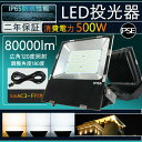 【80000lm超高輝度】LED投光器 500W LED 高天井照明 led 投光器 薄型 led照明器具 高天井灯 5000W水銀灯代替 広角120 IP65 防塵 防水 電源内蔵 屋内外 駐車場 工事現場 夜間作業 船舶 倉庫 工場 演出照明 壁掛け照明 集魚灯 ワークライト アウトドア照明 PSE認証 二年保証