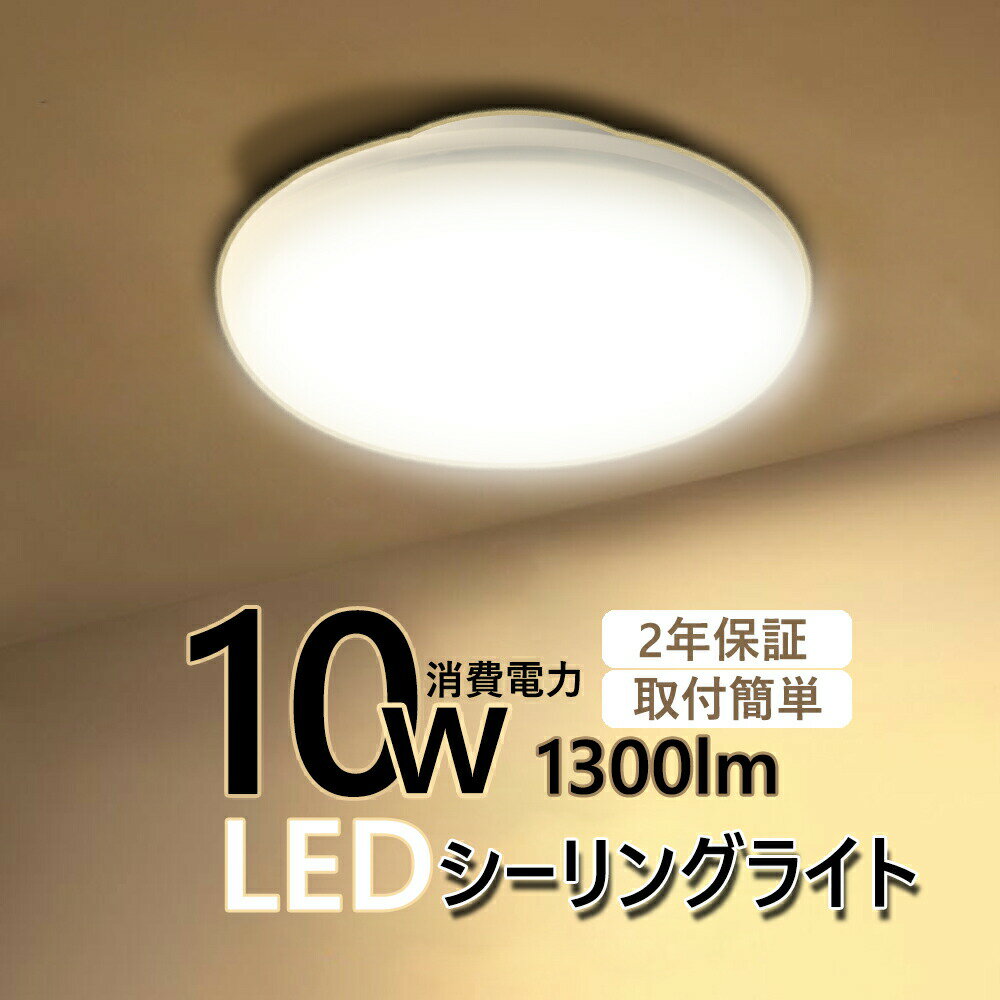 LED シーリングライト 4畳 6畳用 4.5畳 4畳半 10W 照明器具 天井照明 小型 10W 1300lm キッチン 洗面所 台所 玄関 和室 トイレ 廊下 書斎 インテリア リビング用 ミニシーリングライト コンパ…