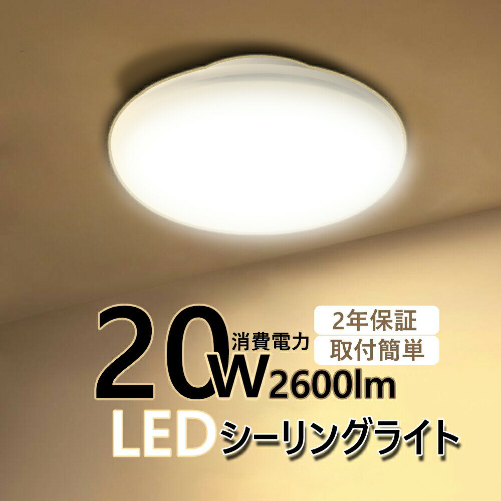 製品について 電気代安くなる 価格＋1年間の電気代のトータル金額はLED蛍光灯の方が安い。 蛍光灯と比べてずっと長持ちである。それに、放熱に優れ、長寿命のLEDライトだ。 環境に優しい 二酸化炭素の削減に寄与、有害物質を含まない。 瞬間に点灯する 点灯直後から一気に最大の明るさになる。 目に優しい！ ちらつきやノイズがほとんど無いため、目に優しく周囲の電子機器へのノイズの影響がありません。 虫が寄らない 紫外線を出さないLED蛍光灯には虫は寄らない。 コンパクトで明るい 日本製LED素子を採用し、高品質、100W相当、明るくコンパクトで圧迫感もない、低電力、長寿命、ノイズなし、チラツキなし、電磁波障害無し、省エネ、即時点灯。 取り付け方法 電気工事が不要で、新築にもぴったりだし、今お使いのシーリングライトから付け替えが簡単。(1)天井に引掛けシーリングやローゼットなどの配線器具があれば、差し込んで回るだけで、3秒で設置！（2）コードカバーをずらし、引掛シーリングにシーリングを差込、右にカチッと音がするまでまわせば取り付け完了。女性でも簡単に取り付けができる。 「製品仕様」 ●商品名:LEDシーリングライト ●消費電力:20W ●全光束:2600lm ●本体サイズ：約250*100mm ●重量：0.5KG ●光源：日本製LEDチップ ●適用畳数：6畳ほど ●本体：鉄+アルミ+ABS ●ノイズ対策：CISPR 15 ●照明効率：90% ●入力電圧：AC100-200V ●周波数：50-60Hz ●調光調色機能：無し ●ビーム角度：160度 ●取り付け：天井直付け ●LED使用寿命：50000時間 ●演色評価数：Ra85 ●使用方法：引掛けシーリング対応、交換して、点灯できます ●保証：2年間 【 製品説明 】 ★ 日本製LED専用チップを採用、20wの消費電力で、2600LM輝度、演色性もRa80以上、明るさは6畳まで適用です。 ★ 日本製高品質素子採用、高効率 高輝度 低損失 低熱を実現可能 。業界高水準となる発光効率130lm/Wを実現。従来の蛍光灯より、節電50％以上。 ★ 色温度選択可能です。詫び寂びが味わえる電球色、自然感を再現できる昼白色、清潔感を表現できる昼光色、和室洋室兼用です。 ★ PSE取得済、ノイズ対策済、国際ノイズ規格のCISPR15に準拠！防震、無騒音、低放熱、安心してご使用いただけます。 【適用場所】 様々な場所に 寮、本屋、和室、洗面所 台所、お手洗い様々な場所に適用です。発光が均一、無騒音、小型な室内照明の最適な灯具です！ 和室、洗面所、化粧室、キッチン、廊下、脱衣所、階段、トイレ、玄関、台所、書斎、クローゼット、本屋、オフィス、学校、事務所、デパート店、寝室、会社、リビング、店舗やベランダなどの場所に適する。 【二年保証】安心 ●2年間安心のお買い上げから2年間の保証付き！ ●通常使用による故障が発生した場合、お買い上げから2年以内であれば無料で修理または交換を承ります。安心してご購入ください。 [注意事項] 　※本商品の配線工事は必ず電気業者が行ってください。 　※仕様が変更になる場合弊社から連絡があります。 　※光の色等は写真撮影の加減やお使いのモニターにより、実物とは異なって見える場合があります。 　※全品チェックして発送していますが、不良と思われるものがあった場合、点検、交換いたします。 　※輸入商品につき、輸送などのキズがある場合があります。 　※取り付け・取り外しの際には必ず電源を切ってください。 　※点灯中・点灯直後は直接手でふれないでください。検索用キーワード LEDシーリングライト LEDベースライト器具 コンパクト型照明器具 LED蛍光灯器具 挿し込み照明器具 挿し込み LED蛍光灯 蛍光灯 おしゃれ 薄型ベースライト 軽量ライト 蛍光灯 店舗照明 駐車場照明 倉庫照明 屋内照明 LEDライト 軽量型照明器具 室内照明器具 ledベースライト 取付簡単 シーリングライト 天井照明 キッチンベースライト シーリングライト おすすめ ledシーリングライト 薄型 4畳 4.5畳 6畳 7畳 8畳 おしゃれ 明るい おしゃれ 引掛式 簡単取付 家庭用照明 led お部屋を明るく 薄型タイプ 天井 照明 電気 部屋 洋室 和室 リビング 寝室 ダイニング 子供部屋 おしゃれなシーリングライト 一人暮らし 親生活 安い 買い替え 便利 売れ筋 人気 お買い得 クロゼット おすすめ 便利グッズ 快適グッズ 天井直付灯 wing おしゃれ シーリングライト とは nec アイリスオーヤマ パナソニック LEDライト gram8 電気 節電 工事不要 省エネ 新時代 照明器具 LEDシーリング LED照明 ライト エコ 小型 薄型 コンパクト ダウンライト インテリア照明 天井ライト 天井灯 屋内 階段 トイレ 廊下 書斎 クローゼット 引掛式 引掛シーリング ミニシーリング 台所 キッチン 小型ライト カウンター エントランス ウォークイン クローク クローゼット ベッドルーム ホームシアター デザイナーズ住宅 引っ越し リノベーション マンション ワンルーム アパート パントリー 部屋リフォーム ハイツ マイルーム 一人暮らし ひとり暮らし インスタ映え インスタ シンプルライフ シンプルな暮らし バースデー カフェ カフェショプ バー ロフト レストラン パントリー アイランドキッチン サンルーム マイホーム計画中 モデル ハウス 新築一戸建て 二階建て 三階建て 戸建て