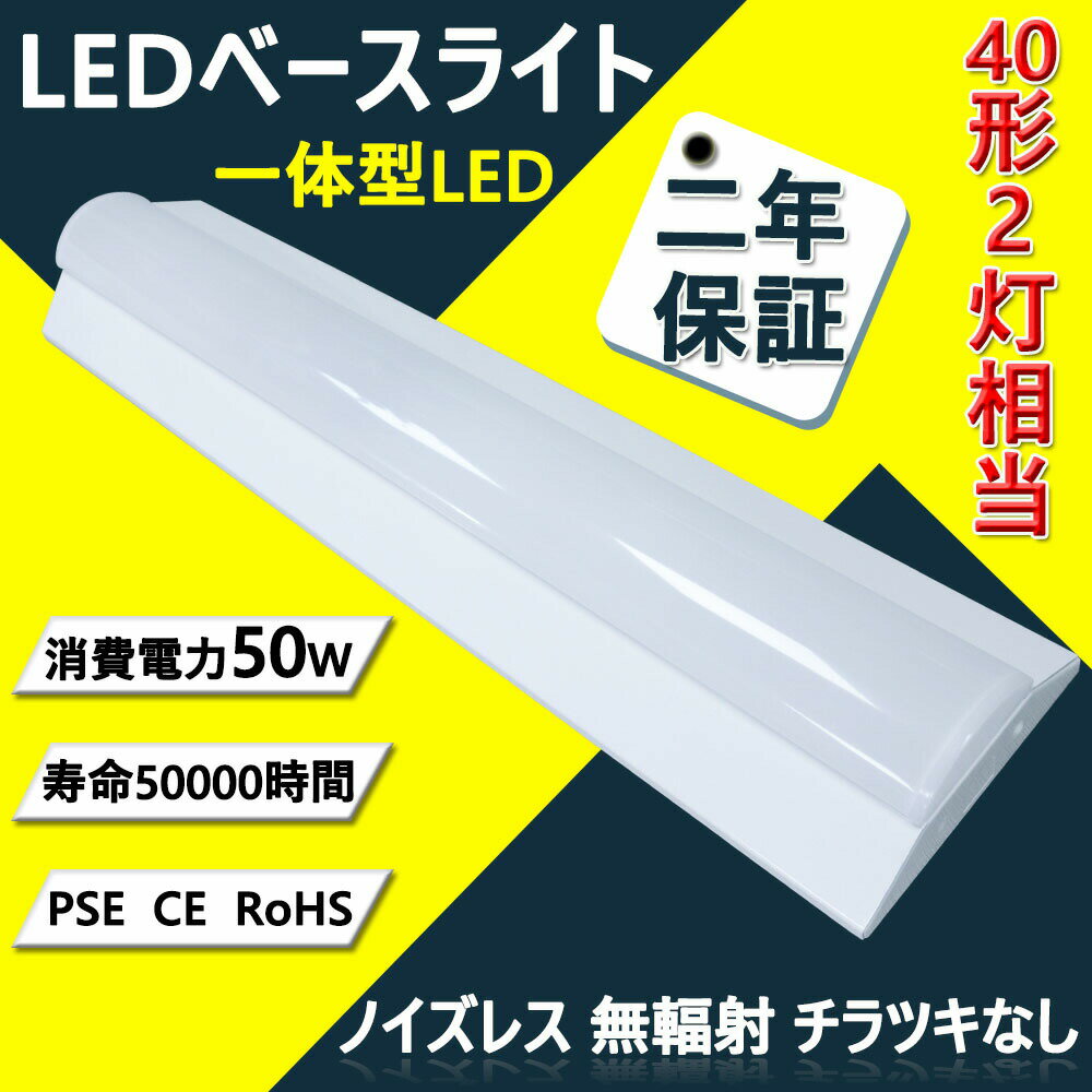 逆富士形 LED 一体形 ベースライト 天井直付型 40形蛍光灯×2灯相当 器具一体形 施設照明 高輝度8500lm 50W消費電力 長さ1250mm 防震效果ある ノイズレス 無輻射 チラツキなし【CE RoHS PSE認証】50000H 2年保証 (逆富士型 1台セット電球色3000k) 二年保証