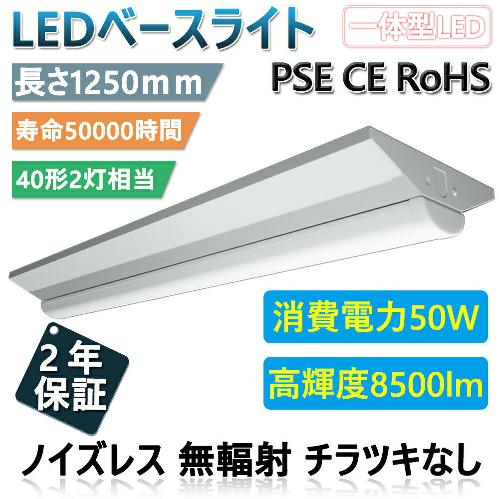 逆富士形 LED 一体形 ベースライト 天井直付型 40形蛍光灯×2灯相当 器具一体形 施設照明 高輝度8500lm 50W消費電力 長さ1250mm 防震效..