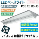 逆富士形 LED 一体形 ベースライト 天井直付型 40形蛍光灯×2灯相当 器具一体形 施設照明 高輝度8500lm 50W消費電力 長さ1250mm 防震效果...