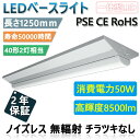 LEDベースライト 逆富士型 40形 2灯相当 LED一体型ベース照明40W型 消費電力50W 長さ1250MM 8500LM 40W形蛍光灯の2灯式相当逆富士 直付..