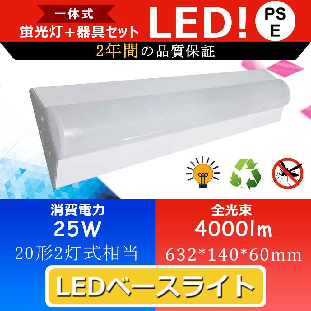 【2台】 led ベースライト 20W形 器具一体型 逆富士 led 直管蛍光灯20w 照明器具 蛍光灯 led 天井照明 20形 20W形 省エネ 25w 高輝度 4000lm 逆富士型 led蛍光灯 天井直付け 直付型蛍光灯 FL20Wx2相当 シーリングライト キッチンベースライト 長さ632mm PSE認証 二年保証