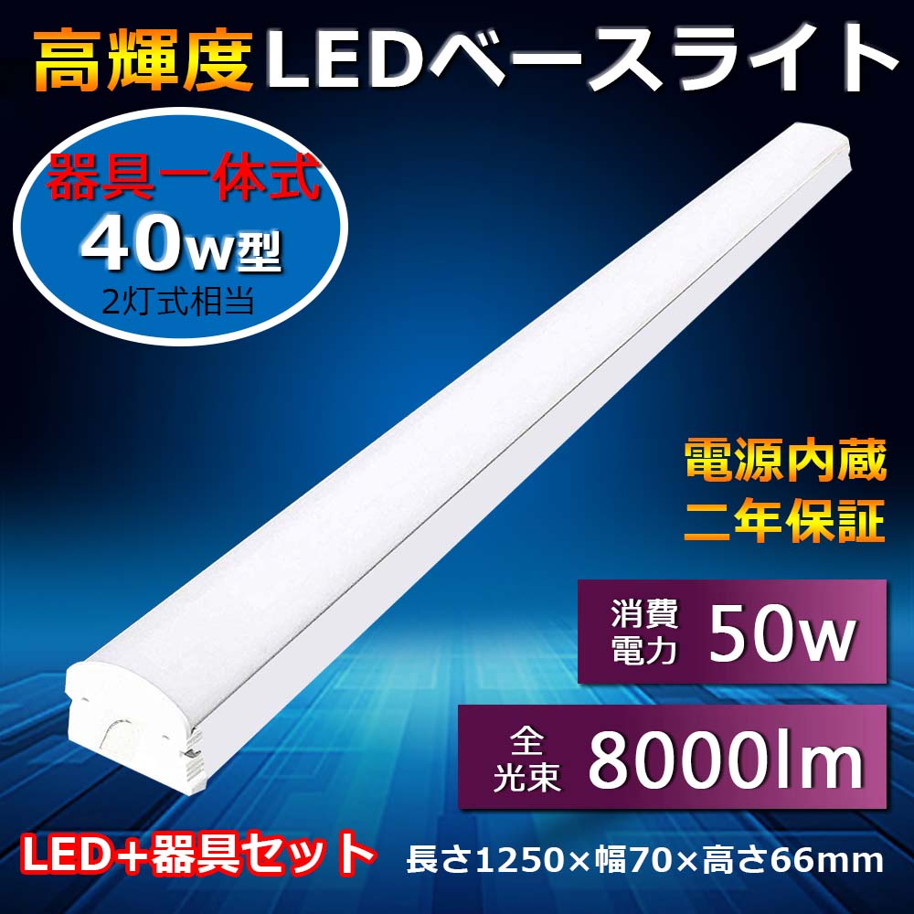 LED 直付型蛍光灯 逆富士 40形 ledベースライト 40W形 器具一体型 led蛍光灯 天井直付け 長さ1250 幅70mm 消費電力：50W 省エネ 高輝度 8000lm FL40Wx2相当（fl40 flr40 fhf32） 40形2灯相当 キッチンベースライト 天井灯 オフィス 学校 台所 病院 PSE認証 二年保証 色選択