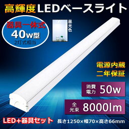 LED 直付型蛍光灯 逆富士 40形 ledベースライト 40W形 器具一体型 led蛍光灯 天井直付け 長さ1250 幅70mm 消費電力：50W 省エネ 高輝度 8000lm FL40Wx2相当（fl40 flr40 fhf32） 40形2灯相当 キッチンベースライト 天井灯 オフィス 学校 台所 病院 PSE認証 二年保証 昼光色