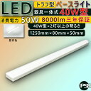 led ベースライト 40w 逆富士形 トラフ型 ベースライト 40形 led蛍光灯 40w型 器具一体型 天井直付け 天井照明 40W形2灯相当 逆富士照明器具 直付型蛍光灯 薄型 消費電力50W 8000lm 幅80mm シーリングライト 40W キッチンベースライト PSE認証 三年保証 昼白色 送料無料