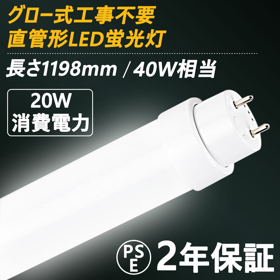 LED蛍光灯●グロー式工事不要●電気料金の削減にLED蛍光灯直管を！長寿命！約10年間ご利用可能です。 ◇当店のLED蛍光灯の特徴◇ 従来40W型より消費電力は40W→20Wへ省エネ。 放熱部はアルミニウム合金製で、放熱性が更に向上、軽量化。 本体部はポリカーボネート樹脂＋合金製で、割落・飛散しにくい。 CE、ROHS、PSE認証済で、安心、安全を保障する。 製品仕様 消費電力 20W 全光束 3200lm 口金 G13 照射角度 180° 演色性 80Ra以上 定格寿命 50000H 重さ 350g 保証 2年 入力電圧 100V~200V 50/60Hz サイズ 1198*30*30MM 色温度 電球色　白色　昼白色　昼光色 材質 PCカバー＋アルミ放熱＋電源内蔵 使用上の注意 ◆お使いの器具がグロー式の場合、工事不要でグロー球を外すだけで使用できます。 ◆インバータ式やラピッド式の場合、直結工事が必要ですので電気事店にご相談ください。 ◆同じ器具で従来の蛍光灯とLED蛍光灯は併用しないでください。 ▼検索キーワード 直管型LEDランプ led蛍光管 直管蛍光灯 led蛍光灯 40W 40W型 40W形 直管 T8 昼光色 SMD 蛍光灯 工事不要 節電 省エネ コスト削減 LED 蛍光灯 直管 直管蛍光灯 40W形 40型 40形 40W形 40型 40形 120cmオススメポイント 安心の2年保証付き！ 高性能高輝度LED（SMD）を使用！驚異的な明るさを実現！ 40W形 直管LED蛍光灯です。 従来のLED蛍光灯よりも明るい！ 従来40W型より消費電力は40W→20Wへ省エネ。 ◇当店のLED蛍光灯の特徴◇ 低消費電力、省エネで電気料金を大幅削減。 放熱部はアルミニウム合金製で、放熱性が更に向上、軽量化。 本体部はポリカーボネート樹脂＋合金製で、割落・飛散しにくい。 ちらつき(フリッカー)防止回路搭載基盤使用 。 高輝度 一般に40W形LED蛍光灯2000LMより明るさ、160LM/W効率で3200LMを実現する、明るさは40W形2灯相当。日本製144枚LED素子搭載するので、一般の40W型蛍光灯より明るさ約2.5倍。 乳白色PCカバー 本体は乳白色PCカバーを採用する。PCカバーで、硬くて軽い、落下しても割れにくい、安全性がある。手を触れるも問題なし。乳白色、自然な雰囲気を営造する。 乳白色LED蛍光灯 通常の蛍光灯と同じ乳白色カバータイプで自然な雰囲気。 クリアカバータイプより光を拡散し。 アルミ放熱板 LED蛍光灯を保護するため、放熱を抑えるが重要だ。ヒートシンクの設計で全面放熱できる。長時間点灯しても、熱くなりにくい。 電源内蔵を設計する 内蔵式でも簡単交換：電源とソケット、LED基板はターミナルで連結しますので、電源、ソケットなど交換は非常に簡単です。空間を得るでおしゃれ小型になる。 快適な照明環境のために ■高PF0.99 ■電磁波障害なし ■ちらつきを抑える ■虫が寄りつきにく ■ムラなし ■国際ノイズ規格のCISPR15に準拠、病院などノイズ対策必要な場所にもご満足いただけます。エイジングテスト---24時間 ※使用上の注意 グロー式はグロー球を取り外して工事不要ledタイプ。（ グロータイプの場合は、点灯管をはずせば使用できますが、 安定器への回路をカットすることで更に省エネ効果が得られます。） ラピッド式、インバータ式の安定器の場合は台座内部の安定器をバイパスする必要があります。