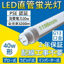 照明器具 蛍光灯 40形 直管 led蛍光灯 led 40型 蛍光ランプ 40W 1198mm 省エネ 20W 3200lm G13口金 T10 工事不要 グロー式 インバーター式 ラピッド式 日本既存の照明器具全部対応 FL40 FLR40 FHF32 長管LED オフィス 学校 事務所 PSE認証済み 口金回転式 二年保証 色選択