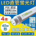 【4本】 照明器具 蛍光灯 40形 直管 led蛍光灯 led 40型 蛍光ランプ 40W 1198mm 省エネ 20W 3200lm G13口金 T10 工事不要 グロー式 インバーター式 ラピッド式 日本既存の照明器具全部対応 FL40 FLR40 FHF32 長管LED オフィス 学校 事務所 PSE認証済み 口金回転式 二年保証(3)