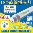 【60本】 照明器具 蛍光灯 40形 直管 led蛍光灯 led 40型 蛍光ランプ 40W 1198mm 省エネ 20W 3200lm G13口金 T10 工事不要 グロー式 インバーター式 ラピッド式 日本既存の照明器具全部対応 FL40 FLR40 FHF32 長管LED オフィス 学校 事務所 PSE認証 口金回転式 二年保証(3)