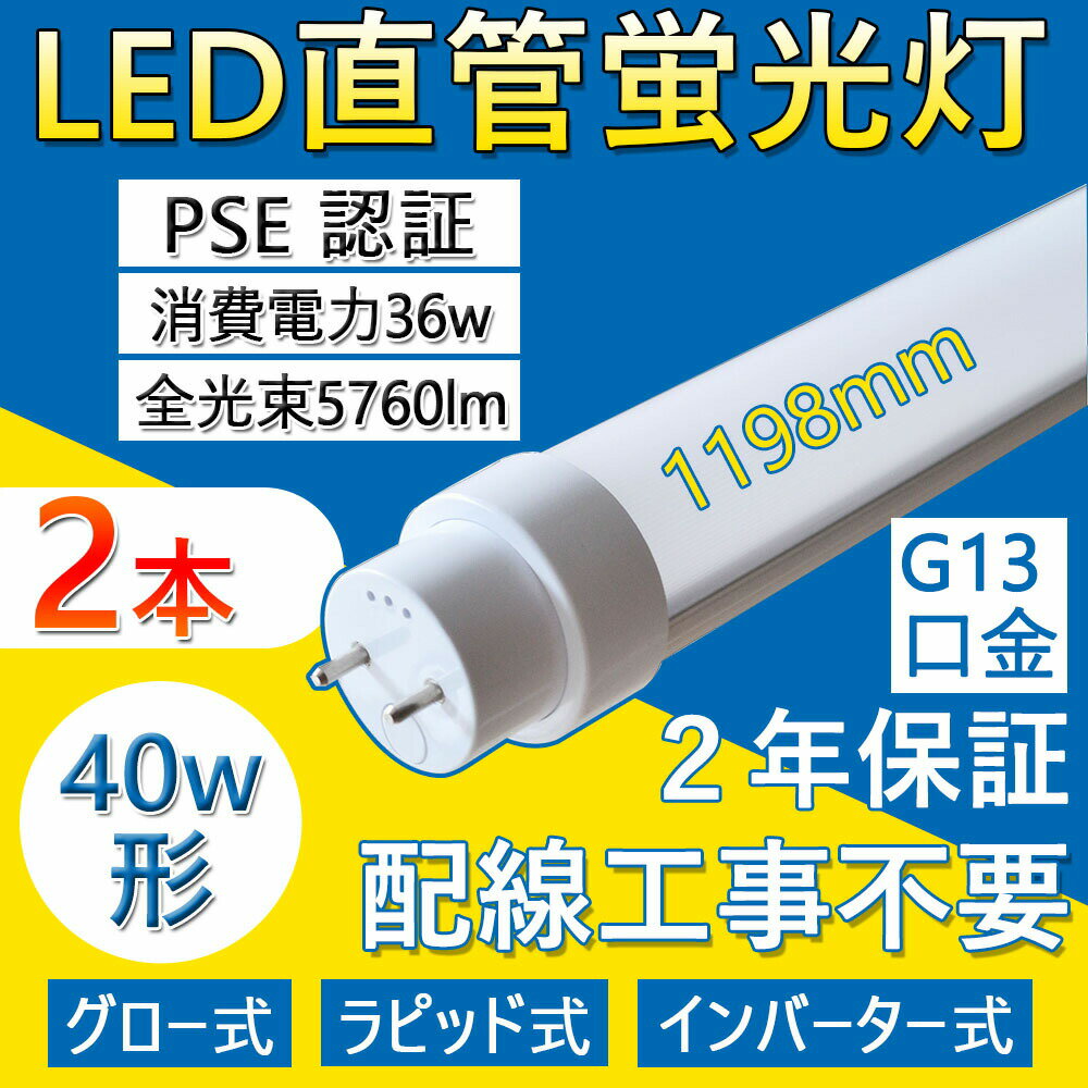 2本 直管 LED蛍光灯 40形 照明器具 40W led蛍光灯 led 40型 蛍光ランプ 1198mm 省エネ 36W 5760lm G13口金 T10 工事不要 グロー式 インバーター式 ラピッド式 日本既存の照明器具全部対応 FL40 FLR40 FHF32 LED オフィス 学校 事務所 PSE認証 口金回転式 二年保証 色選択
