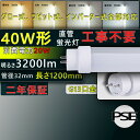 led蛍光灯 40w形 直管 led 照明器具 40形 led 直管蛍光灯 40W led 40型 蛍光ランプ 40W 長管LED 1198mm 省エネ 20W 3200lm G13口金 T10 グロー式 インバーター式 ラピッド式 全部対応 FL40 FLR40 FHF32 オフィス 学校 事務所 PSE認証済み 口金回転式 二年保証 電球色3000k