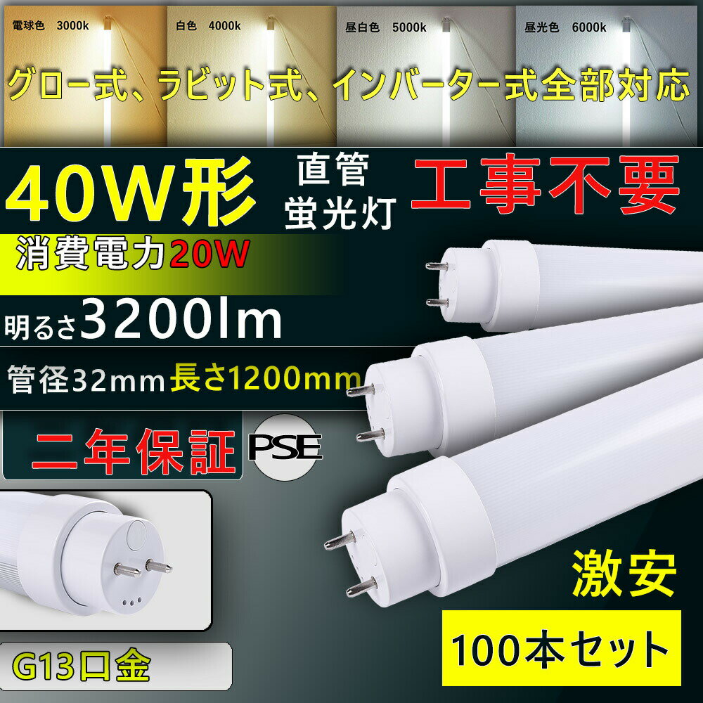 y100{zHsv led 40W Ɩ led u 40`  ledu 40W led 40^ uv 40W 1198mm ȃGl 20W 3200lm G13 T10 O[ Co[^[ sbh SΉ FL40 FLR40 FHF32 LED ItBX wZ  PSEF؍ς ] Nۏ