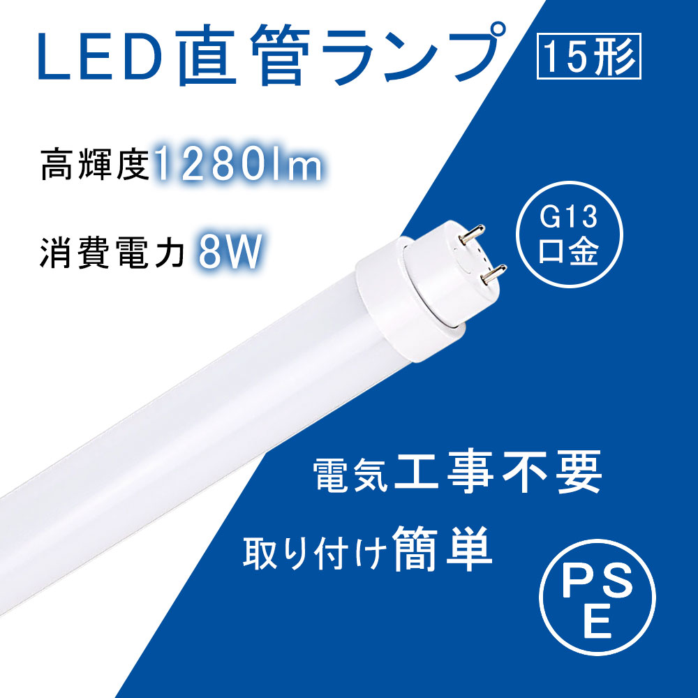 LED 蛍光灯 15w形 直管 436mm 【グロー式 ラピッド式 インバータ式 工事不要】 FL15N FL15D FL15W 15W型 G13口金 8W 1280lm ランプ 口金回転式 LED照明器具 蛍光ランプ 直管形蛍光管 直管LEDランプ 超爆光 超省エネ オフィス 屋内 店舗照明 PSE認証済み 二年保証