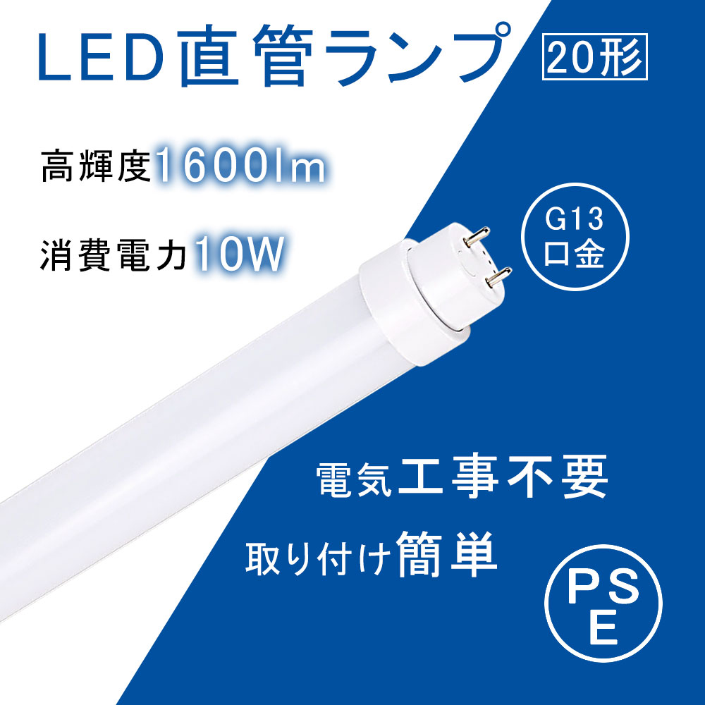 直管LED蛍光灯 20w形 580mm 【グロー式 ラピッド式 インバータ式 工事不要】 FL20S FLR20S FL20SS 20W型 G13口金 10W 1600lm ランプ 口金回転式 LED照明器具 蛍光ランプ 直管形蛍光管 直管LEDランプ 超爆光 超省エネ オフィス 屋内 店舗照明 PSE認証済み 二年保証