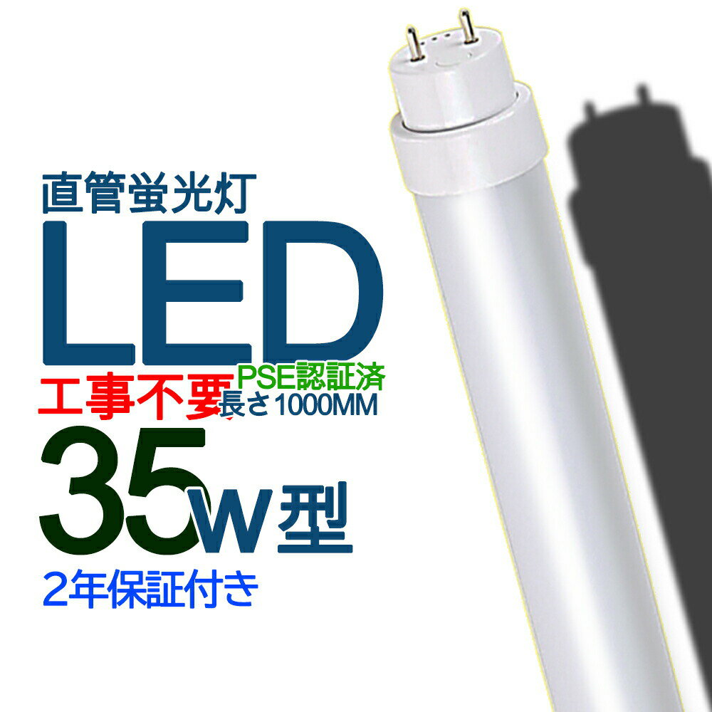 led蛍光灯 35w形 直管 led 照明器具 35形 led 直管蛍光灯 35W led 35型 蛍光ランプ 35W 長管LED 1000mm 省エネ 18W 2880lm G13口金 T10 グロー式 インバーター式 ラピッド式 全部対応 FL35 FLR35 FHF35 オフィス 学校 事務所 PSE認証済み 口金回転式 二年保証 色選択