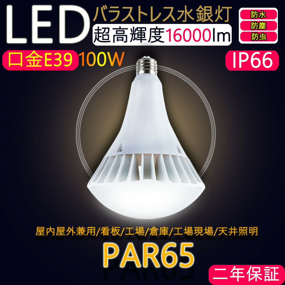 PAR65 led バラストレス水銀灯 ledランプ led電球 led ビーム電球 1000W水銀灯相当 消費電力:100w 超爆光16000lm 口金E39 led投光器 LED バラストレス レフ電球 led スポットライト 屋外屋内兼用 IP66防水 防塵 倉庫 看板照明 工場照明 CE RoHS PSE認証 二年保証 色選択