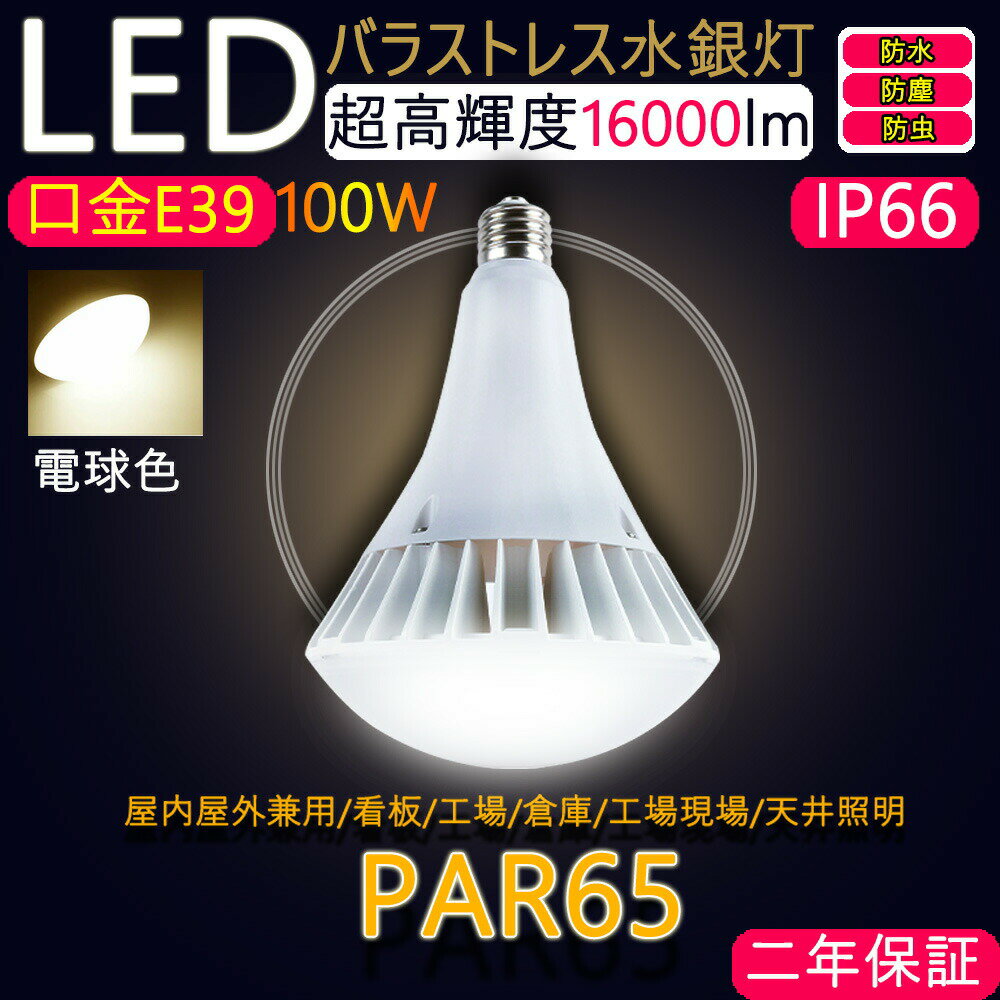 PAR65 led バラストレス水銀灯 ledランプ led電球 led ビーム電球 1000W水銀灯相当 消費電力:100w 超爆光16000lm 口金E39 led投光器 LED バラストレス レフ電球 led スポットライト 屋外屋内兼用 IP66防水 防塵 倉庫 看板照明 工場照明 CE RoHS PSE認証 二年保証 電球色