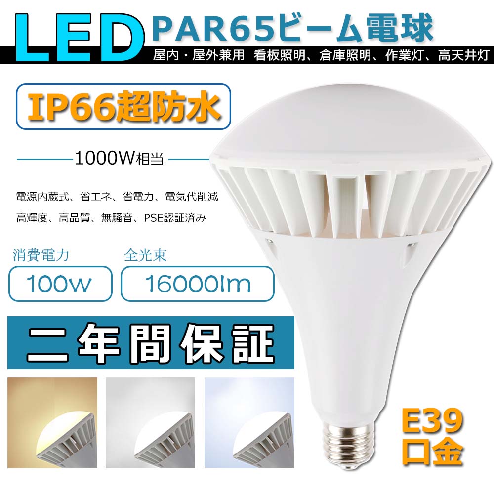 par65 100w led バラストレス水銀灯 LED 大型電球 led ビーム電球 1000W水銀灯相当 昼光色6000k 消費電力:100w 16000lm E39 レフランプ 安定器不要 バラストレス レフ電球 led スポットライト 屋外屋内兼用 IP66防水 防塵 倉庫 看板照明 工場照明 CE RoHS PSE認証 二年保証