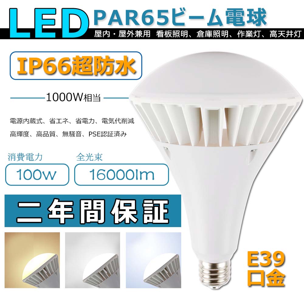 par65 100w led バラストレス水銀灯 LED 大型電球 led ビーム電球 1000W水銀灯相当 消費電力:100w 超爆光16000lm E39 レフランプ 安定器不要 バラストレス レフ電球 led スポットライト 屋外屋内兼用 IP66防水 防塵 倉庫 看板照明 工場照明 CE RoHS PSE認証 二年保証 色選択