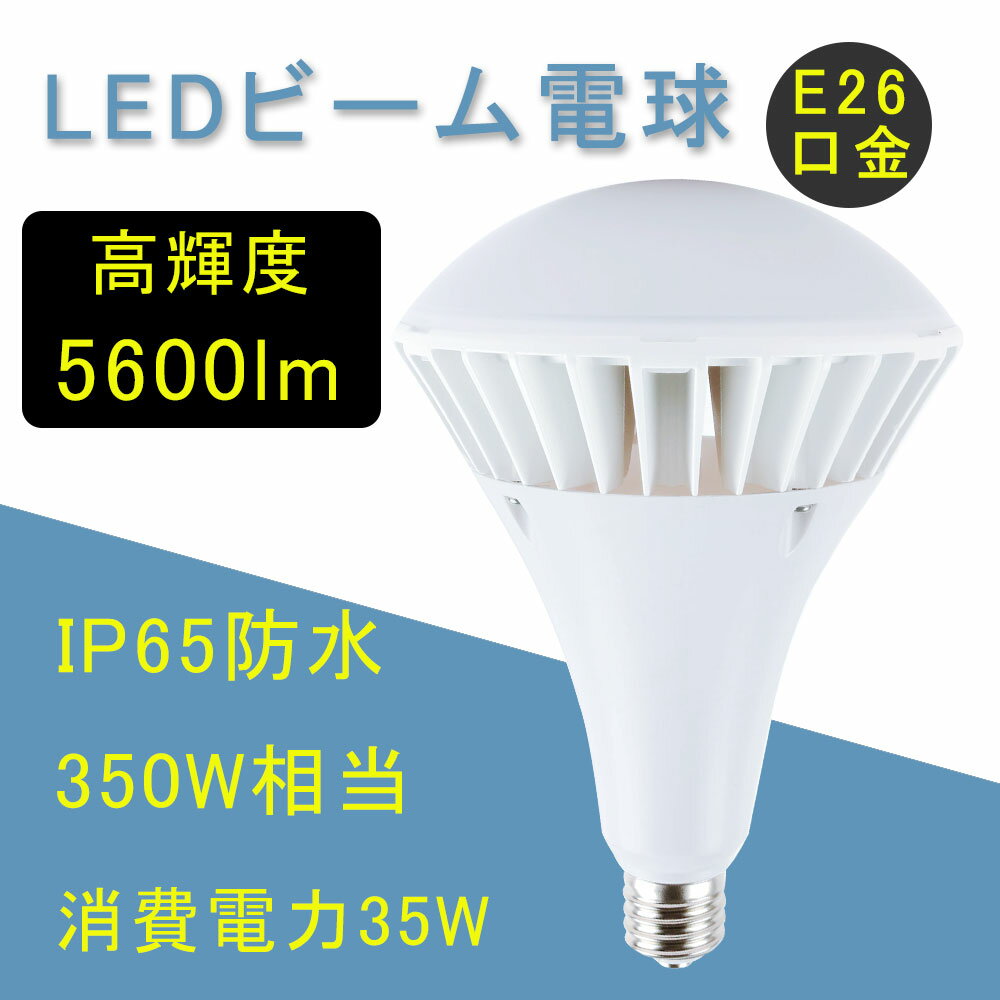 バラストレス水銀灯 LEDビーム電球 E26 口金 par38 LED 350W相当 超爆光 5600lmバラストレス水銀灯代替 LED電球 IP65 ledランプ レフ型 レフランプ led蛍光灯 LED水銀燈 屋外屋内兼用 防水 防…