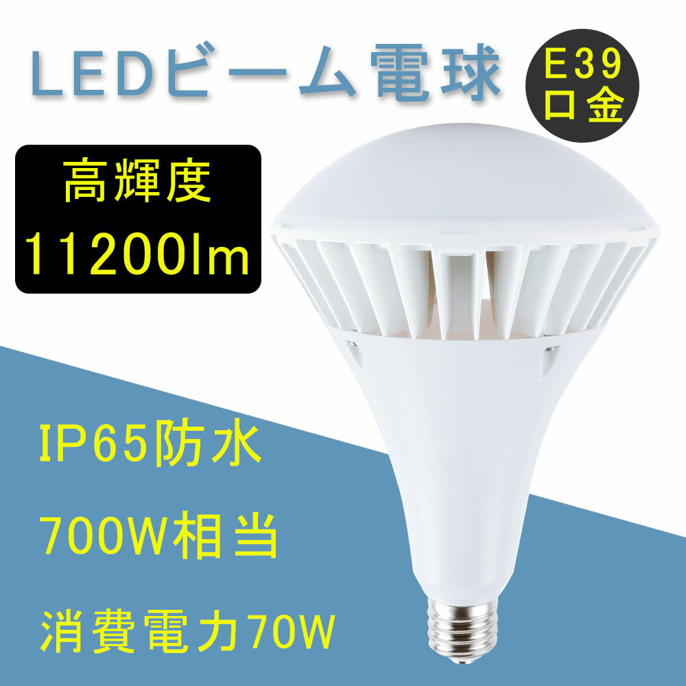 バラストレス水銀灯 LEDビーム電球 E39 口金 par56 LED 700W相当 超爆光 11200lmバラストレス水銀灯代替 LED電球 IP65 ledランプ レフ型 レフランプ led蛍光灯 LED水銀燈 屋外屋内兼用 防水 防…