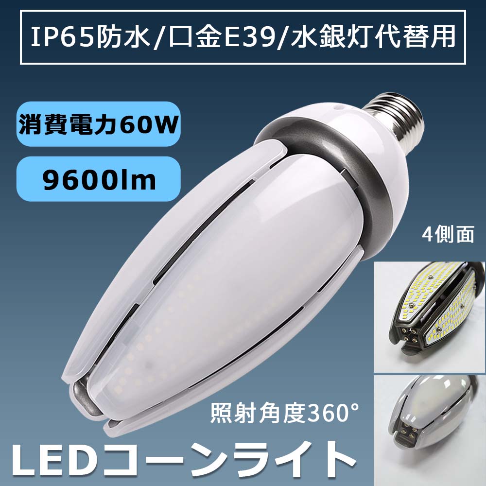 LEDコーンライト コーン型水銀灯 E39 