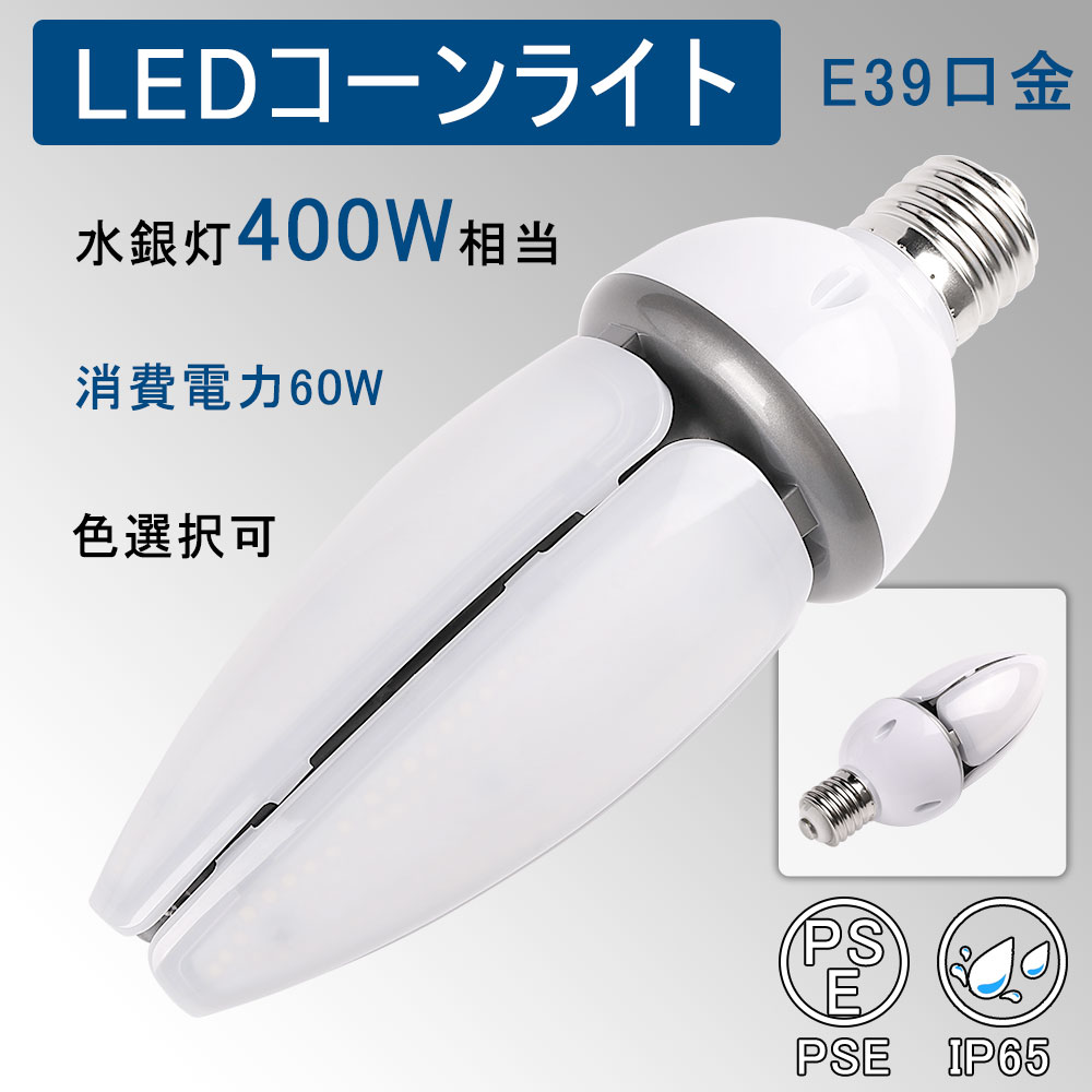 LEDコーンライト 水銀ランプ コーン型水銀灯 E39口金 LED水銀灯 400W水銀灯相当 400W相当 水銀灯交換用..
