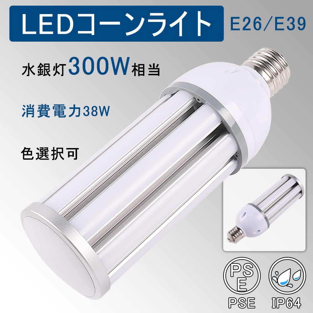 LEDコーンライト 水銀ランプ コーン