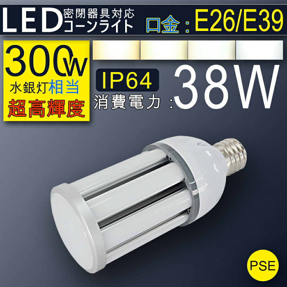 LED コーン型水銀灯 200W-300W相当 38W 6080lm LED電球 水銀灯交換用 E39/E26口金 IP64 防塵 防水 水銀灯 300W水銀灯相当 360度発光 LED蛍光灯 コーン型led電球 LED水銀ランプ ハロゲン電球 天…