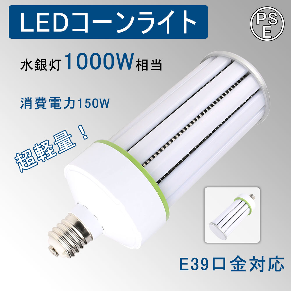 LEDコーンライト 軽量型 150W 24000lm コーン型水銀灯 E39口金 超軽量 軽量化 LEDライト 1000W水銀灯相..