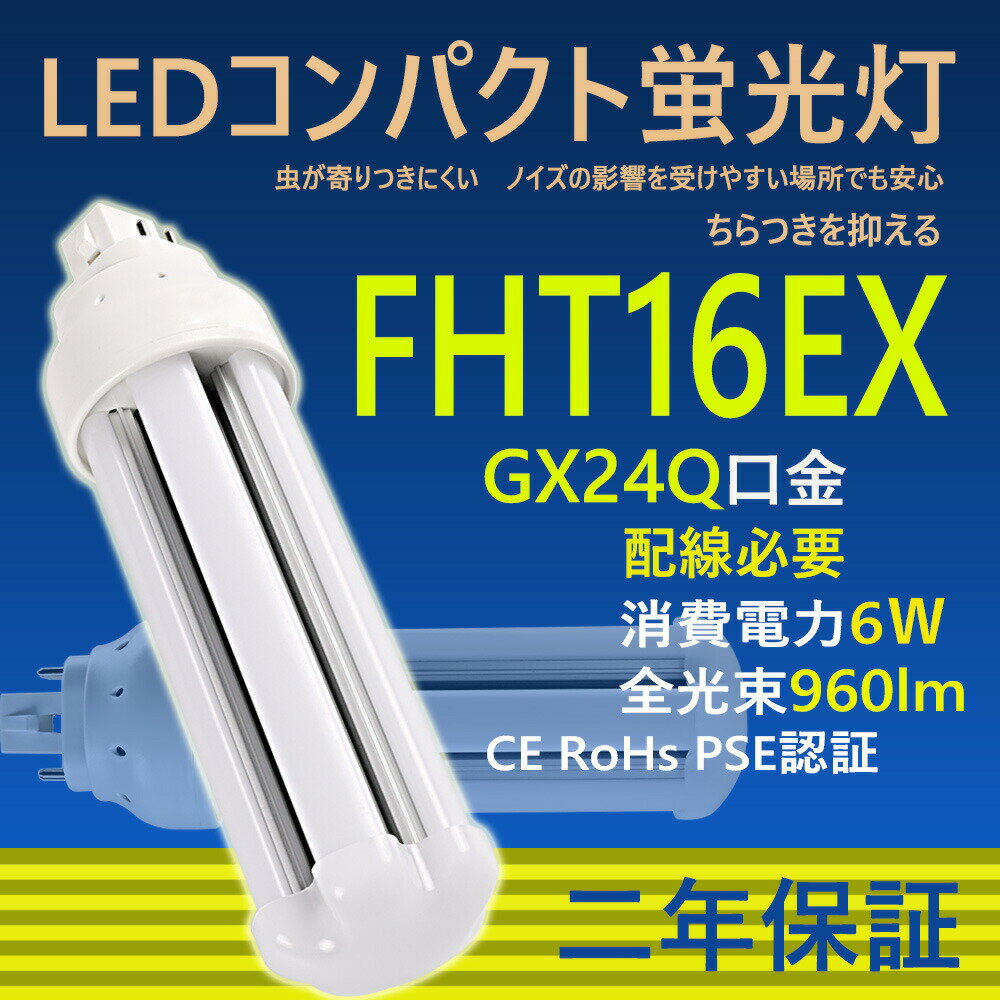 LED コンパクト蛍光灯 FHT16EX-L FHT16EX-W FHT16EX-N FHT16EX-D FHT16 LED FHT16EX GX24q-2 ツイン蛍光灯 LED電球 BB・3 コンパクト形 LED蛍光灯 オフィス ツイン3 led蛍光灯代替 LED電球 6W 全光束 960m 50000h 配線必要 二年保証 CE RoHs RSE認証 色選択