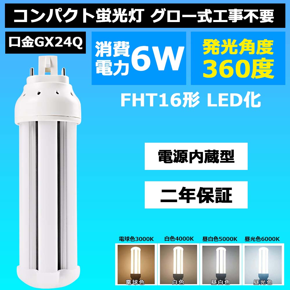 【FHT16】FHT16EX(FHT16EX) ツイン蛍光灯 コンパクト蛍光灯 GX24q 16W コンパクト形蛍光ランプ DULUX T/E 高周波点灯専用形 16形 FHT16EXN BB・3 ツイン3 led照明 天井 LED蛍光灯 LED電球 コンパクト形 960lm 6W GX24q通用 【色選択】 360度発光電源内蔵 ニ年保証