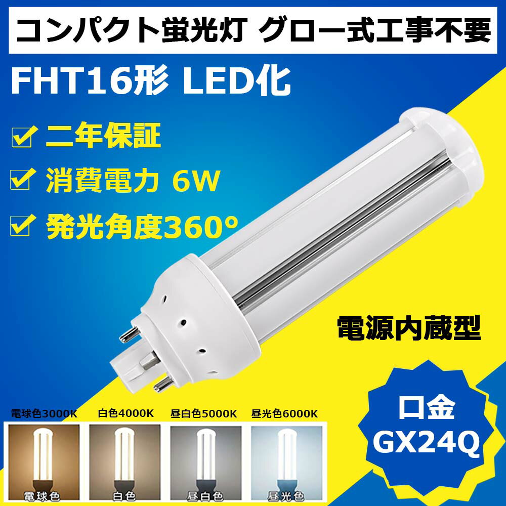 LED˸򴹡FHT16EX-N fht16w  ѥȷָ 뤯 6W LEDָ 16W GX24Q ز fht16ex-w led 3Ĺ led 2ǯݾ