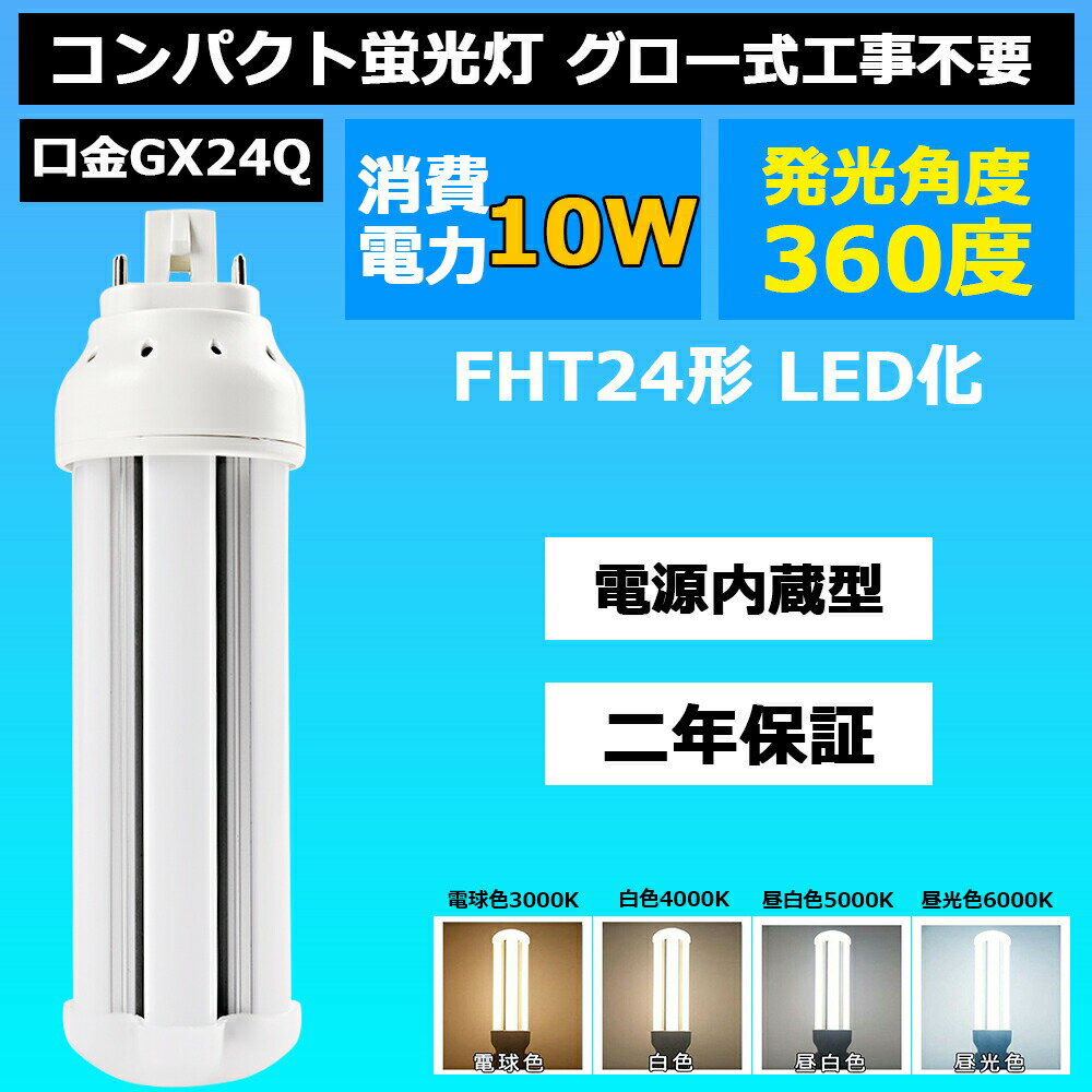 fht24ex-n LED FHT24EX-N FHT24型 FHT24形蛍光灯 10w 1600lm GX24q対応 GX24Q口金　LEDコンパクト コンパクト形LEDランプ ツイン蛍光灯..