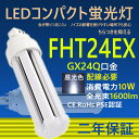 製品仕様 商品名 FHT24EX LED コンパクト蛍光灯 商品状態 正規品、新品（未使用） 消費電力 10W 全光束 1600lm 口金 GX24q 入力電圧 100V/200V 色温度(発光色) 昼光色6000k 演色性 Ra＞85 発光角度 360度 力率 ＞0.95 環境使用温度 -20〜+45℃ 材質 PC +アルミ+高品質LEDチップ 定格寿命 50000時間 保証期間 2年 本体サイズ 48mm*131mm 本体重量 約0.10kg 製品説明 ★ LEDチップ、高輝度、省エネ日本製LED素子を採用する。低消費電力で明るさがUP！ ★ PCカバーで、耐衝撃性が高い、普通のカバーより透過率が高く、色がきれいで明るい。素材がガラスではないので、落下しても割れにくい。180度照射可能で、LEDの明るさを実現。 取付方法 ※●グロー式工事不要：お使いの器具はグロー式の場合、工事不要でグロー球を外すだけで使用できます。 直結工事をしても取り付けが可能 ※● グロー球の付いていないインバーター(電子安定器)方式の場合は直結工事が必要ですので電気店にご相談ください。 検索用キーワード FHT24 FHT24EX FHL型 FHT24形 3波長電球色 白色 昼白色 昼光色 FHT24形交換用 LED コンパクト蛍光灯 コンパクト 蛍光管 FG-1E FG-1P FE7E FE1E ツイン2蛍光灯 ダブル2蛍光灯 6本束状ブリッジ 電球型 省エネ 長寿命 天井照明 洗面所 省エネ シンプル防塵MITSUBISHI ELECTRIC HITACHI FHT24EX-L FHT24EX-W FHT24EX-N FHT24EX-D FHT24EXL FHT24EXW FHT24EXN FHT24EXD GX24q GX24q-2 GX24q-3 GX24q-4 GX24q-5 通用口金　バイパス工事 FHT24EXL FHT24EXW FHT24EXN FHT24EXD 日立 FHT24EX 蛍光灯交換 FHT24EX 防虫 パナソニック ツイン3 蛍光灯 パナソニック 三菱 東芝 ユーライン3 NEC カプル3 日立 HITACHI FHT24EX ユーライン 電球型 FHT24EX-L LED ツイン3蛍光灯 蛍光灯 BB・3 東芝 ledに交換 FHT24形LED おしゃれ 蛍光灯 FHT LED コンパクト蛍光ランプ「大量注文可能！！！」 「ご安心ください！！！」 「在庫が十分あります。購入すれば出荷できます。」 「14時前に購入した当日発送いたします。」 「二年間の保証期間内に商品に何か問題があったら、無料で交換できます。」 【工事】 ※●グロー式工事不要：お使いの器具はグロー式の場合、工事不要でグロー球を外すだけで使用できます。 直結工事をしても取り付けが可能 ※● グロー球の付いていないインバーター(電子安定器)方式の場合は直結工事が必要ですので電気店にご相談ください。 【様々な場所で活躍】 家庭用、 廊下、キッチン、リビングルーム、ベッドルーム、壁ランプ、テーブルランプ、バスルームなど家のところに設置できる。 商業用、事務所、 オフィス、学校、病院、工場、商業ビル、廊下、階段の照明など商業用にも利用可能。 【高演色性Ra85以上】 乳白色LED蛍光灯 光透過率90％以上に達し、LEDランプの高輝度を完全保証し、従来型コンパクト蛍光灯を完全代替用！通常の蛍光灯と同じ乳白色カバータイプで自然な雰囲気。クリアカバータイプより光を拡散し、配光角が広がります。 【目に優しい！】 ちらつきやノイズがほとんど無いため、目に優しく周囲の電子機器へのノイズの影響がありません。 【環境に優しい】 LEDは水銀を含まないため有害な物質を排出せず、環境にやさしいエコな照明器具です。 【優れた放熱性】 ヒートシンクは放熱性に優れた特殊なアルミ合金を使用しており、絶妙な深さと間隔デザインが相まって、最大限の放熱効率が発揮できるようになっております。 ほかの色温度はこちら [色温度選択]