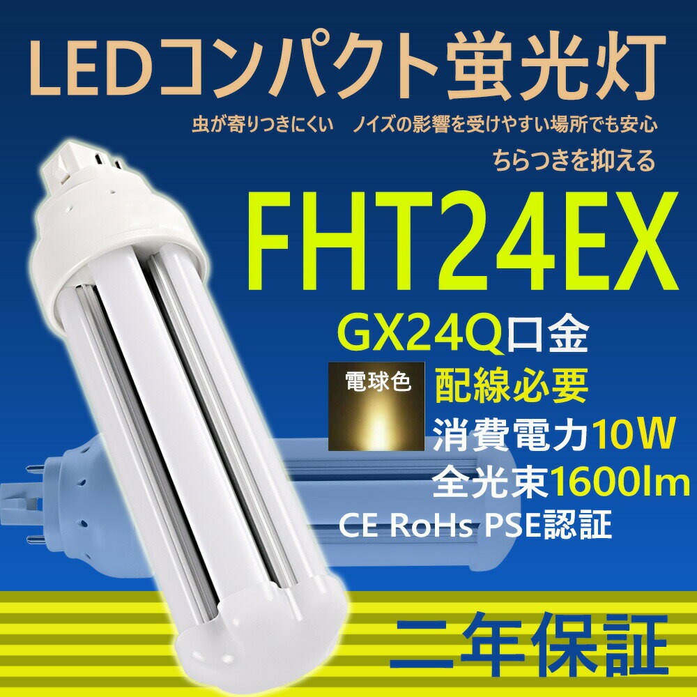 LED コンパクト蛍光燈 FHT24EX-L FHT24EX-W FHT24EX-N FHT24EX-D FHT24 LED FHT24EX GX24q-2 ツイン蛍光燈 LED電球 BB?3 コンパクト形 LED蛍光燈 オフィス ツイン3 led蛍光燈代替 LED電球 10W 全光束 1600lm 50000h 配線必要 二年保証 CE RoHs RSE認(rèn)証 電球色3000k