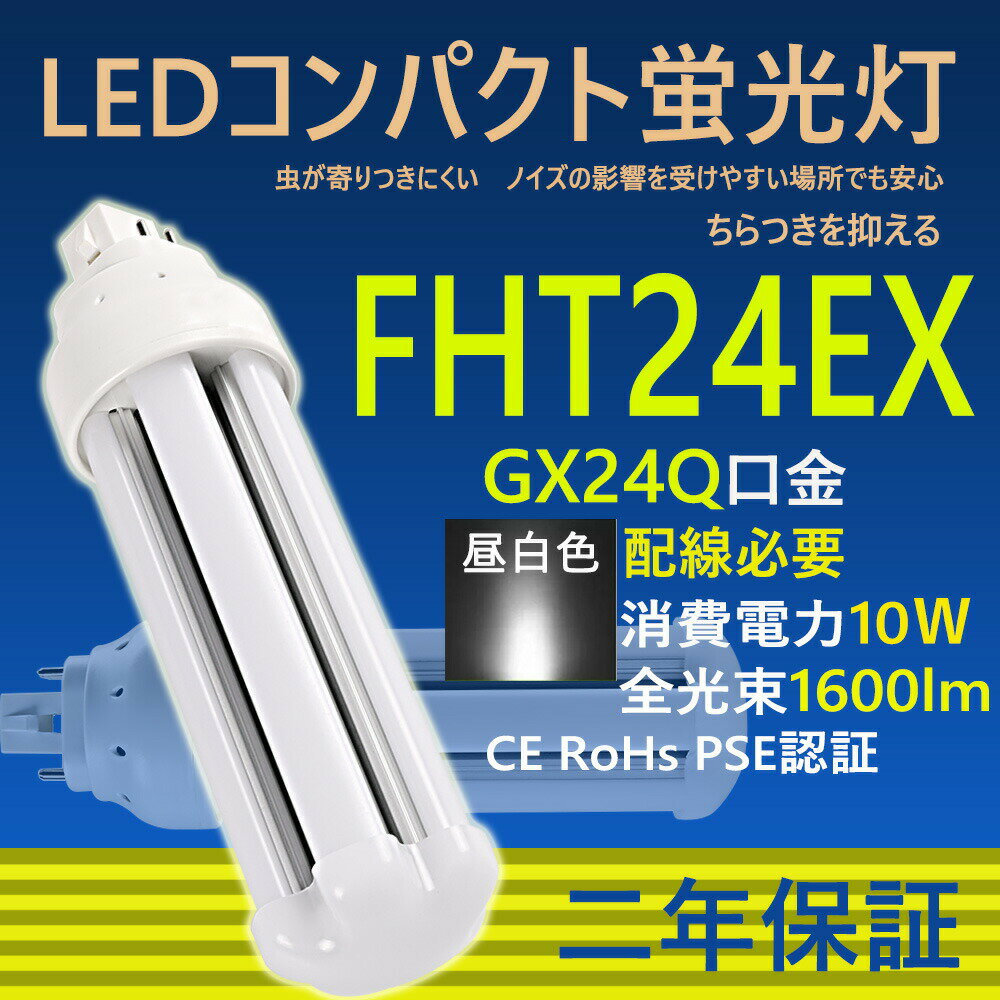 LED コンパクト蛍光灯 FHT24EX-L FHT24EX-W FHT24EX-N FHT24EX-D FHT24 LED FHT24EX GX24q-2 ツイン蛍光灯 LED電球 BB・3 コンパクト形 LED蛍光灯 オフィス ツイン3 led蛍光灯代替 LED電球 10W 全光束 1600lm 50000h 配線必要 二年保証 CE RoHs RSE認証 昼白色5000k