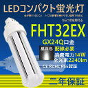 製品仕様 商品名 FHT32EX LED コンパクト蛍光灯 商品状態 正規品、新品（未使用） 消費電力 14W 全光束 2240lm 口金 GX24q 入力電圧 100V/200V 色温度(発光色) 昼白色5000k 演色性 Ra＞85 発光角度 360度 力率 ＞0.95 環境使用温度 -20〜+45℃ 材質 PC +アルミ+高品質LEDチップ 定格寿命 50000時間 保証期間 2年 本体サイズ 48mm*147mm 本体重量 約0.11kg 製品説明 ★ LEDチップ、高輝度、省エネ日本製LED素子を採用する。低消費電力で明るさがUP！ ★ PCカバーで、耐衝撃性が高い、普通のカバーより透過率が高く、色がきれいで明るい。素材がガラスではないので、落下しても割れにくい。180度照射可能で、LEDの明るさを実現。 取付方法 ※●グロー式工事不要：お使いの器具はグロー式の場合、工事不要でグロー球を外すだけで使用できます。 直結工事をしても取り付けが可能 ※● グロー球の付いていないインバーター(電子安定器)方式の場合は直結工事が必要ですので電気店にご相談ください。 検索用キーワード FHT32 FHT32EX FHL型 FHT32形 3波長電球色 白色 昼白色 昼光色 FHT32形交換用 LED コンパクト蛍光灯 コンパクト 蛍光管 FG-1E FG-1P FE7E FE1E ツイン2蛍光灯 ダブル2蛍光灯 6本束状ブリッジ 電球型 省エネ 長寿命 天井照明 洗面所 省エネ シンプル防塵MITSUBISHI ELECTRIC HITACHI FHT32EX-L FHT32EX-W FHT32EX-N FHT32EX-D FHT32EXL FHT32EXW FHT32EXN FHT32EXD GX24q GX24q-2 GX24q-3 GX24q-4 GX24q-5 通用口金　バイパス工事 FHT32EXL FHT24EXW FHT24EXN FHT24EXD 日立 FHT24EX 蛍光灯交換 FHT24EX 防虫 パナソニック ツイン3 蛍光灯 パナソニック 三菱 東芝 ユーライン3 NEC カプル3 日立 HITACHI FHT32EX ユーライン 電球型 FHT32EX-L LED ツイン3蛍光灯 蛍光灯 BB・3 東芝 ledに交換 FHT32形LED おしゃれ 蛍光灯 FHT LED コンパクト蛍光ランプ「大量注文可能！！！」 「ご安心ください！！！」 「在庫が十分あります。購入すれば出荷できます。」 「14時前に購入した当日発送いたします。」 「二年間の保証期間内に商品に何か問題があったら、無料で交換できます。」 【工事】 ※●グロー式工事不要：お使いの器具はグロー式の場合、工事不要でグロー球を外すだけで使用できます。 直結工事をしても取り付けが可能 ※● グロー球の付いていないインバーター(電子安定器)方式の場合は直結工事が必要ですので電気店にご相談ください。 【様々な場所で活躍】 家庭用、 廊下、キッチン、リビングルーム、ベッドルーム、壁ランプ、テーブルランプ、バスルームなど家のところに設置できる。 商業用、事務所、 オフィス、学校、病院、工場、商業ビル、廊下、階段の照明など商業用にも利用可能。 【高演色性Ra85以上】 乳白色LED蛍光灯 光透過率90％以上に達し、LEDランプの高輝度を完全保証し、従来型コンパクト蛍光灯を完全代替用！通常の蛍光灯と同じ乳白色カバータイプで自然な雰囲気。クリアカバータイプより光を拡散し、配光角が広がります。 【目に優しい！】 ちらつきやノイズがほとんど無いため、目に優しく周囲の電子機器へのノイズの影響がありません。 【環境に優しい】 LEDは水銀を含まないため有害な物質を排出せず、環境にやさしいエコな照明器具です。 【優れた放熱性】 ヒートシンクは放熱性に優れた特殊なアルミ合金を使用しており、絶妙な深さと間隔デザインが相まって、最大限の放熱効率が発揮できるようになっております。 ほかの色温度はこちら [色温度選択]