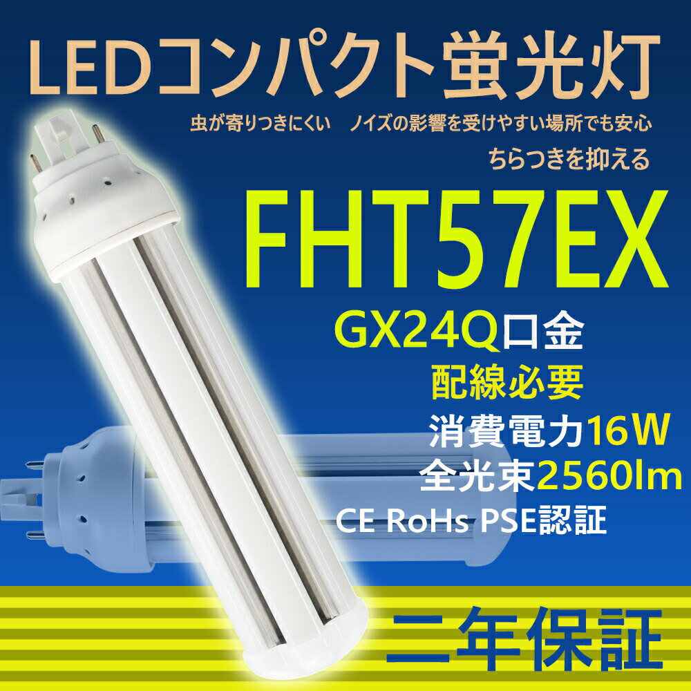 LED コンパクト蛍光灯 FHT57EX-L FHT57EX-W FHT57EX-N FHT57EX-D FHT57 LED FHT57EX GX24q-2 ツイン蛍光灯 LED電球 BB・3 コンパクト形 LED蛍光灯 オフィス ツイン3 led蛍光灯代替 LED電球 16W 全光束 2560lm 50000h 配線必要 二年保証 CE RoHs RSE認証 色選択