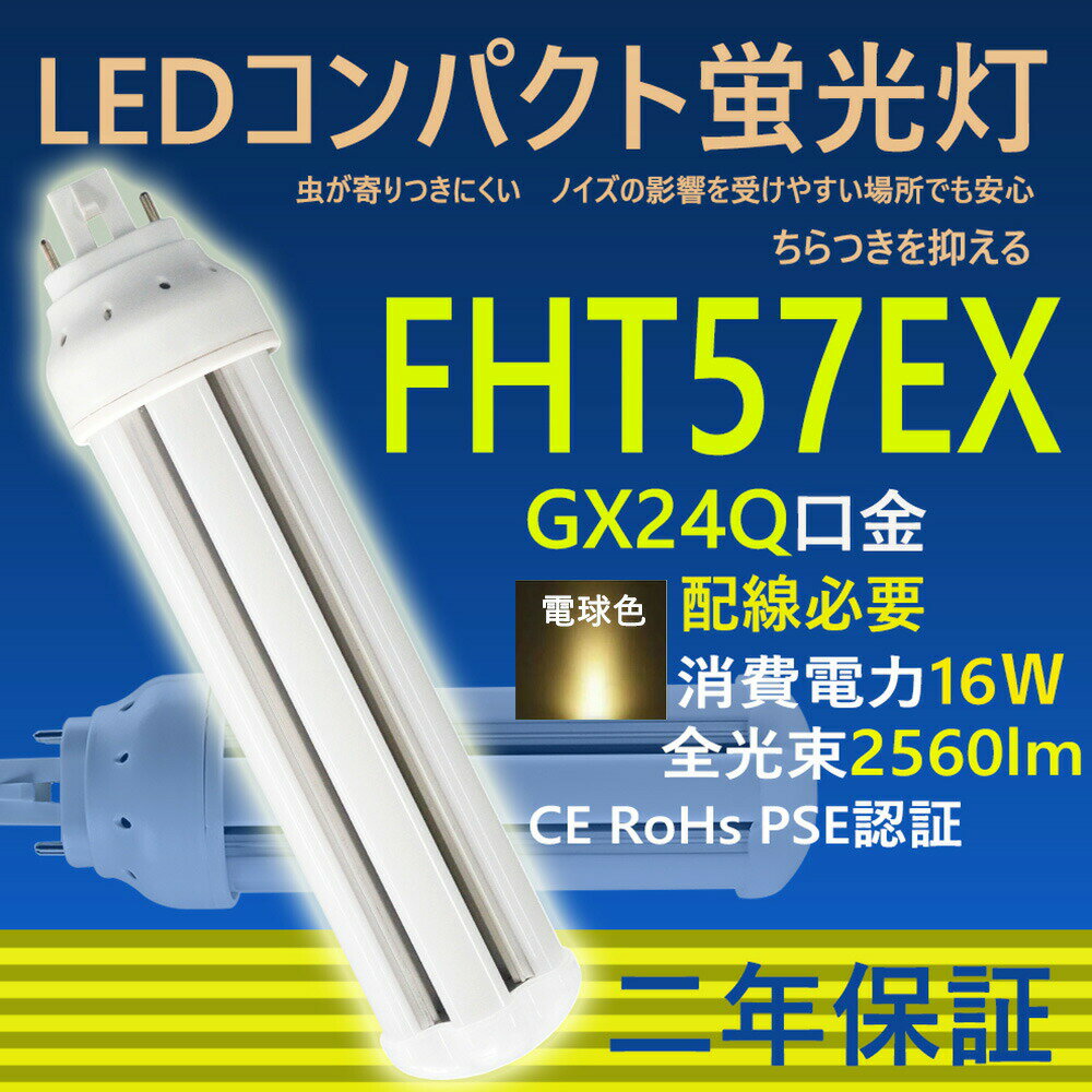 LED コンパクト蛍光灯 FHT57EX-L FHT57EX-W FHT57EX-N FHT57EX-D FHT57 LED FHT57EX GX24q-2 ツイン蛍光灯 LED電球 BB・3 コンパクト形 LED蛍光灯 オフィス ツイン3 led蛍光灯代替 LED電球 16W 全光束 2560lm 50000h 配線必要 二年保証 CE RoHs RSE認証 電球色3000k