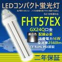 製品仕様 商品名 FHT57EX LED コンパクト蛍光灯 商品状態 正規品、新品（未使用） 消費電力 16W 全光束 2560lm 口金 GX24q 入力電圧 100V/200V 色温度(発光色) 昼白色5000k 演色性 Ra＞85 発光角度 360度 力率 ＞0.95 環境使用温度 -20〜+45℃ 材質 PC +アルミ+高品質LEDチップ 定格寿命 50000時間 保証期間 2年 本体サイズ 48mm*202mm 本体重量 約0.16kg 製品説明 ★ LEDチップ、高輝度、省エネ日本製LED素子を採用する。低消費電力で明るさがUP！ ★ PCカバーで、耐衝撃性が高い、普通のカバーより透過率が高く、色がきれいで明るい。素材がガラスではないので、落下しても割れにくい。180度照射可能で、LEDの明るさを実現。 取付方法 ※●グロー式工事不要：お使いの器具はグロー式の場合、工事不要でグロー球を外すだけで使用できます。 直結工事をしても取り付けが可能 ※● グロー球の付いていないインバーター(電子安定器)方式の場合は直結工事が必要ですので電気店にご相談ください。 検索用キーワード FHT57 FHT57EX FHL型 FHT57形 3波長電球色 白色 昼白色 昼光色 FHT57形交換用 LED コンパクト蛍光灯 コンパクト 蛍光管 FG-1E FG-1P FE7E FE1E ツイン2蛍光灯 ダブル2蛍光灯 6本束状ブリッジ 電球型 省エネ 長寿命 天井照明 洗面所 省エネ シンプル防塵MITSUBISHI ELECTRIC HITACHI FHT57EX-L FHT57EX-W FHT57EX-N FHT57EX-D FHT57EXL FHT57EXW FHT57EXN FHT57EXD GX24q GX24q-2 GX24q-3 GX24q-4 GX24q-5 通用口金　バイパス工事 FHT57EXL FHT57EXW FHT57EXN FHT57EXD 日立 FHT57EX 蛍光灯交換 FHT57EX 防虫 パナソニック ツイン3 蛍光灯 パナソニック 三菱 東芝 ユーライン3 NEC カプル3 日立 HITACHI FHT57EX ユーライン 電球型 FHT57EX-L LED ツイン3蛍光灯 蛍光灯 BB・3 東芝 ledに交換 FHT57形LED おしゃれ 蛍光灯 FHT LED コンパクト蛍光ランプ「大量注文可能！！！」 「ご安心ください！！！」 「在庫が十分あります。購入すれば出荷できます。」 「14時前に購入した当日発送いたします。」 「二年間の保証期間内に商品に何か問題があったら、無料で交換できます。」 【工事】 ※●グロー式工事不要：お使いの器具はグロー式の場合、工事不要でグロー球を外すだけで使用できます。 直結工事をしても取り付けが可能 ※● グロー球の付いていないインバーター(電子安定器)方式の場合は直結工事が必要ですので電気店にご相談ください。 【様々な場所で活躍】 家庭用、 廊下、キッチン、リビングルーム、ベッドルーム、壁ランプ、テーブルランプ、バスルームなど家のところに設置できる。 商業用、事務所、 オフィス、学校、病院、工場、商業ビル、廊下、階段の照明など商業用にも利用可能。 【高演色性Ra85以上】 乳白色LED蛍光灯 光透過率90％以上に達し、LEDランプの高輝度を完全保証し、従来型コンパクト蛍光灯を完全代替用！通常の蛍光灯と同じ乳白色カバータイプで自然な雰囲気。クリアカバータイプより光を拡散し、配光角が広がります。 【目に優しい！】 ちらつきやノイズがほとんど無いため、目に優しく周囲の電子機器へのノイズの影響がありません。 【環境に優しい】 LEDは水銀を含まないため有害な物質を排出せず、環境にやさしいエコな照明器具です。 【優れた放熱性】 ヒートシンクは放熱性に優れた特殊なアルミ合金を使用しており、絶妙な深さと間隔デザインが相まって、最大限の放熱効率が発揮できるようになっております。 ほかの色温度はこちら [色温度選択]