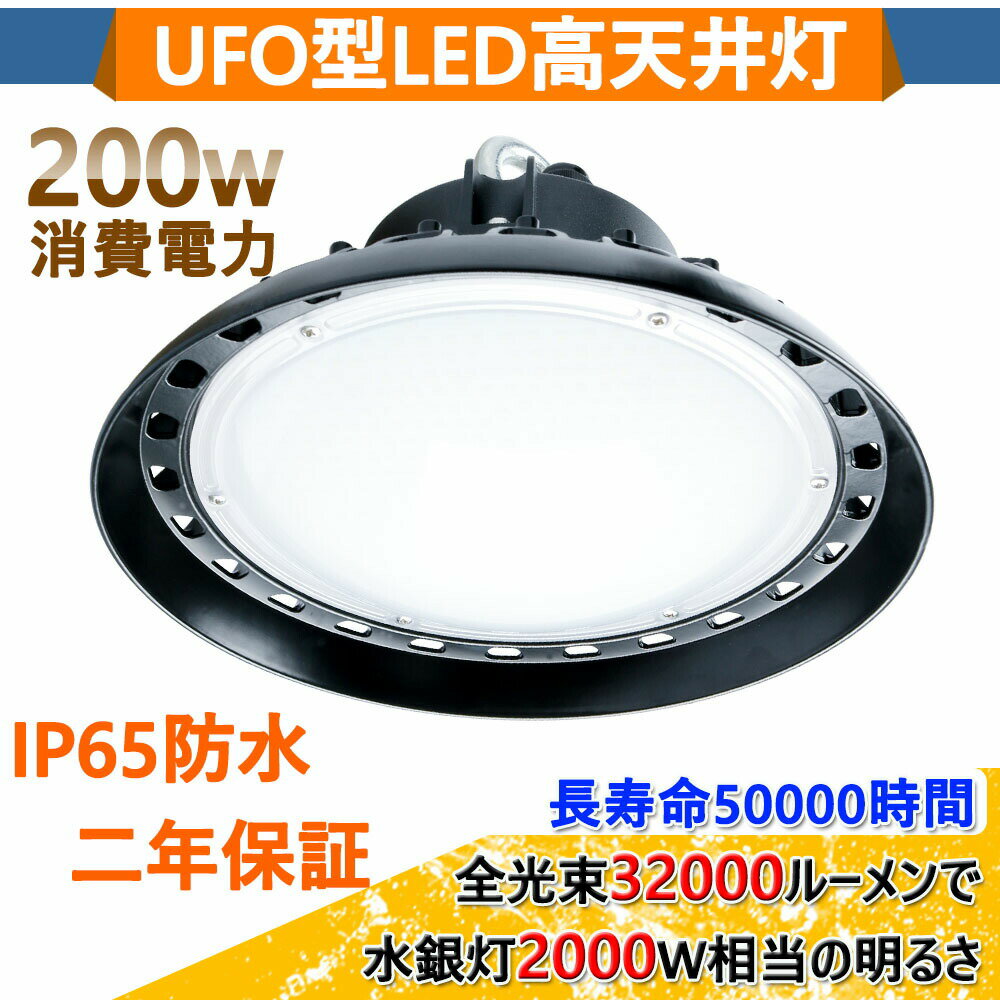 LED投光器 32000lm ルーメン 投光器 高天井灯 UFO型 LED照明 200W 2000W水銀灯相当 照明用品 ペンダン..