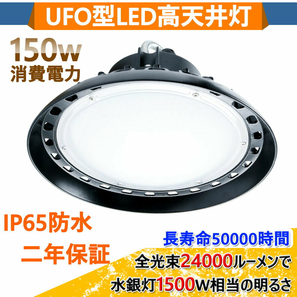 LEDハイベイライト 150W 1500W相当 24000LM UFO型 工場用LED LED高天井灯 高天井用LED照明 LED水銀灯 LED作業灯 ハイベイランプ LED高天井照明器具LED投光機 工場 空港 ホール 体育館 倉庫 工場施設 省エネ IP65防水防塵 電源内蔵型 100V/200V 色選択 二年保証