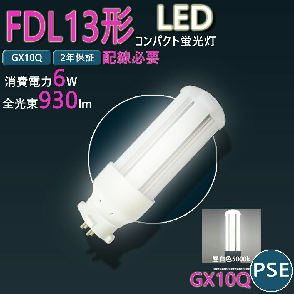 LEDコンパクト蛍光灯 FDL13EX GX10q1/2/3/4 LEDコンパクト蛍光灯 led ツイン蛍光灯 LED電球 BB・2 コン..