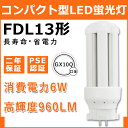 FDL13EX-L LED FDL13EX-N FDL13 6W 960lm ツイン2 LED コンパクト形蛍光ランプ BB・2 ツイン蛍光灯 （4本ブリッジ）代替用 ユーライン2 LED電球 LED蛍光灯 3波長形 FDL13EX LED電球 LED蛍光灯 FDL13EX-W(FDL13EXW) GX10q口金 コンパクト蛍光灯 コンパクト形蛍光ランプ