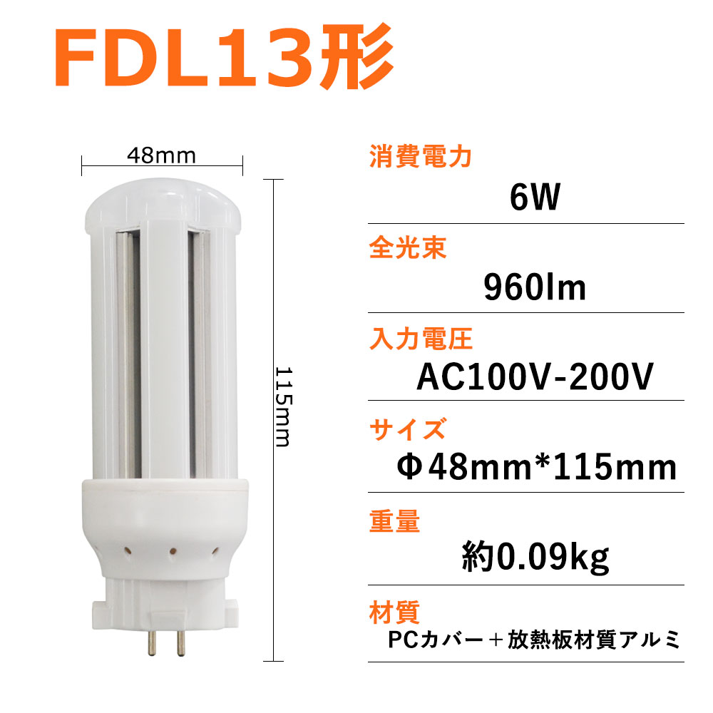 FDL13EX-L LED FDL13EX-N FDL13 6W 960lm ツイン2 LED コンパクト形蛍光ランプ BB・2 ツイン蛍光灯 (4本ブリッジ)代替用 ユーライン2 LED電球 LED蛍光灯 3波長形 FDL13EX LED電球 LED蛍光灯 FDL13EX-W(FDL13EXW) GX10q口金 コンパクト蛍光灯 コンパクト形蛍光ランプ